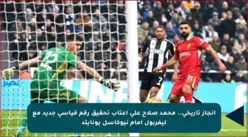 إنجاز تاريخي.. محمد صلاح على أعتاب تحقيق رقم قياسي جديد مع ليفربول أمام نيوكاسل يونايتد